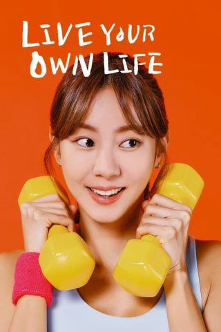 مسلسل حياة هيو سيم المستقلة Hyo Shim’s Independent Life مترجم كامل